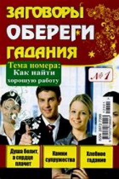 Название: Заговоры Обереги Гадания 1 2012 Издательство: г.Дзержинск Название: Заговоры Обереги Гадания 1 2012 Издательство: г.Дзержинск
