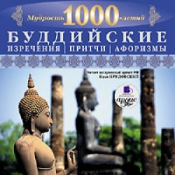Скачать Буддийские изречения, притчи, афоризмы (Аудиокнига) бесплатно. Скачать Буддийские изречения, притчи, афоризмы (Аудиокнига) бесплатно.