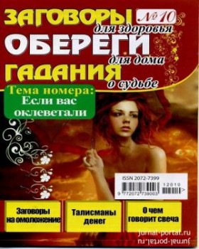 Заговоры Обереги Гадания - для здоровья, для дома, о судьбе. Тема Заговоры Обереги Гадания - для здоровья, для дома, о судьбе. Тема