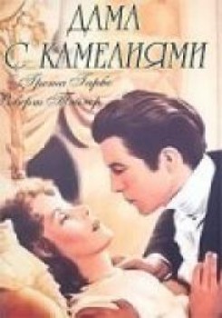 Дама с камелиями / Camille (1936) TVRip   Цветная версия