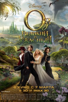 Оз: Великий и Ужасный / Oz: The Great and Powerful (2013) Оз: Великий и Ужасный / Oz: The Great and Powerful (2013)