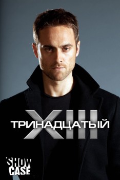 Тринадцатый / XIII: The Series (2011-2013) 1-2 сезон Тринадцатый / XIII: The Series (2011-2013) 1-2 сезон