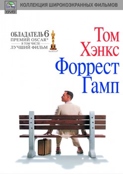 Форрест Гамп / Forrest Gump (1994) Форрест Гамп / Forrest Gump (1994)