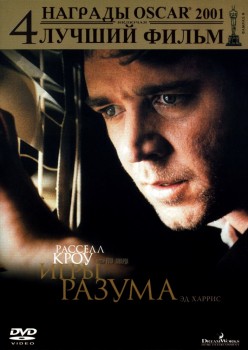 Игры разума / A Beautiful Mind (2001) Игры разума / A Beautiful Mind (2001)