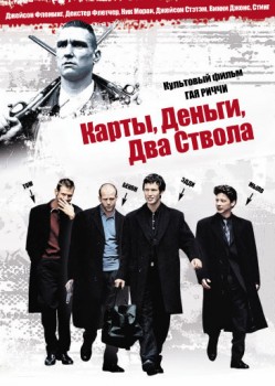 Карты, деньги, два ствола (1998) Карты, деньги, два ствола (1998)