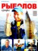 Скачать журнал Рыболов профи №10 (октябрь 2011) Рыболов профи №10 (октябрь 2011)
