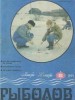 Скачать Журнал Рыболов №6 1991 Журнал Рыболов №6 1991