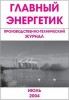 Скачать журнал Журнал Главный энергетик №07 - 2004 Журнал Главный энергетик №07 - 2004