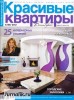 Скачать журнал Красивые квартиры №4 (апрель 2012) PDF Красивые квартиры №4 (апрель 2012) PDF