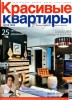 Скачать журнал Красивые квартиры №11 (ноябрь 2012) Красивые квартиры №11 (ноябрь 2012)