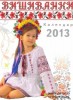 Скачать журнал Вышиванки календарь (2013) Вышиванки календарь (2013)