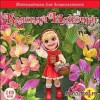 Скачать журнал Математика для дошкольников. Красная Шапочка Математика для дошкольников. Красная Шапочка