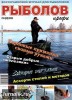 Скачать журнал Рыболов профи №3 (март 2013) PDF + Online Рыболов профи №3 (март 2013) PDF + Online