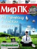 Скачать Журнал Мир ПК №6 июнь 2013 Онлайн Журнал Мир ПК №6 июнь 2013 Онлайн