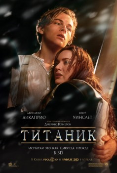 Титаник / Titanic (1997) Титаник / Titanic (1997)