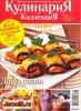Скачать Кулинария. Коллекция №9 (сентябрь 2013) PDF Кулинария. Коллекция №9 (сентябрь 2013) PDF