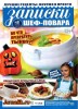 Скачать Записки шеф-повара №8 (октябрь 2013) PDF Записки шеф-повара №8 (октябрь 2013) PDF