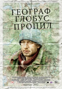 Географ глобус пропил (2013) Географ глобус пропил (2013)