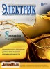 Скачать Электрик №10 (октябрь 2013) PDF Электрик №10 (октябрь 2013) PDF