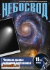 Скачать Небосвод №11 (ноябрь 2013) PDF Небосвод №11 (ноябрь 2013) PDF