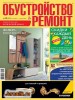 Скачать журнал Обустройство & ремонт №43 (октябрь-ноябрь 2013) PDF Обустройство & ремонт №43 (октябрь-ноябрь 2013) PDF