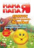 Скачать журнал Журнал Мама Папа и Я №3 2013