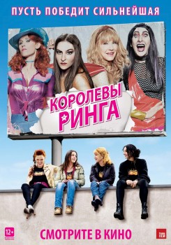 Королевы ринга / Les reines du ring (2013) Королевы ринга / Les reines du ring (2013)