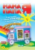 Скачать журнал Журнал Мама Папа и Я № 2 2013