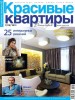 Скачать журнал Журнал Красивые квартиры №7 (июль 2013) Журнал Красивые квартиры №7 (июль 2013)