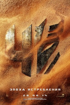 Трансформеры: Эпоха истребления (2014) Трансформеры: Эпоха истребления (2014)