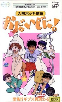 Nyuuin Bokki Monogatari: Odaijini! /     (Koyama Yoshitaka) (ep. 1-2 of 2) [uncen] [1991 ., comedy, ecchi, nurses, VHSRip] [jap/rus(1)]
