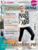 Скачать Сабрина. Спецвыпуск № 1, 2014 EXTRA Тренды зимы 2013-2014 Сабрина. Спецвыпуск № 1, 2014 EXTRA Тренды зимы 2013-2014