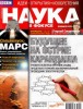 Скачать журнал Наука в фокусе №2 (февраль 2012) Наука в фокусе №2 (февраль 2012)