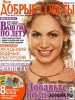 Скачать журнал Добрые советы №6 (июнь 2010) HQ Добрые советы №6 (июнь 2010) HQ