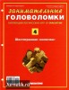 Скачать журнал Занимательные головоломки №4 (2012) PDF Занимательные головоломки №4 (2012) PDF