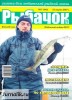 Скачать журнал Рыбачок и Ко №11 (март 2012) PDF Рыбачок и Ко №11 (март 2012) PDF
